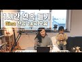 [1시간 찬양모음] Gina 찬양 연속듣기