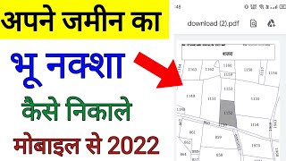 अपने जमीन का भू नक्शा कैसे देखें मोबाइल में ऑनलाइन 2022 ट्रिक | jamin ka naksha kaise dekhe 2022 screenshot 2