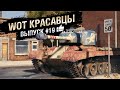 WOT Красавцы - выпуск #19 - от Bad Tanks [World of Tanks]