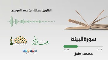 سورة البينة | المصحف المرتل للقارئ عبدالله بن حمد الموسى