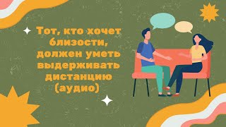 Тот, кто хочет близости, должен уметь выдерживать дистанцию.