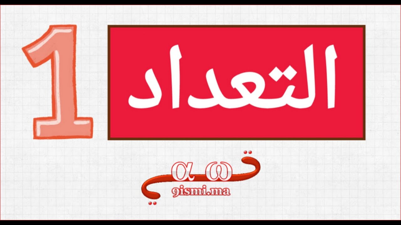 التعداد (SM) [جزء 1] : تعريف المجموعة المنتهية + قواعد الجزء الصحيح