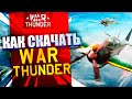 Как скачать игру War Thunder ✈️/ Как установить Вар Тандер