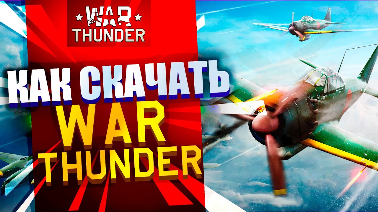 Как скачать игру War Thunder ️/ Как установить Вар Тандер - YouTube