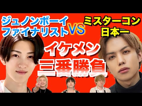 ジュノンボーイVSミスターオブミスター！世紀のイケメン三番勝負！！！