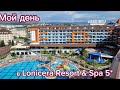 Мой день 01.11.2023г  в Lonicera Resort &amp;  SPA . Танечка первый раз в спа.