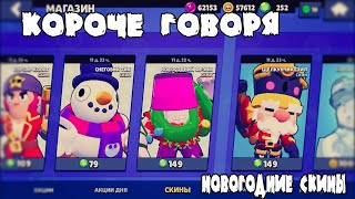 КОРОЧЕ ГОВОРЯ, ПОКУПАЮ ВСЕ ЗА ГЕМЫ #2 НОВОГОДНИЕ СКИНЫ | Brawl Stars