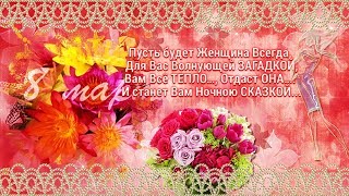 С 8 МАРТА, ДОРОГИЕ ЖЕНЩИНЫ!