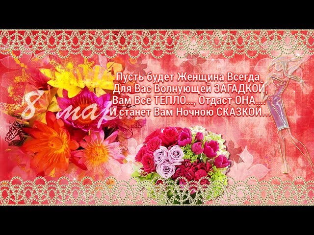 С 8 МАРТА, ДОРОГИЕ ЖЕНЩИНЫ! Смотреть видео С 8 МАРТА, ДОРОГИЕ ЖЕНЩИНЫ!
