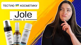 Бренд JOLE - надія українського бьюті ринку?