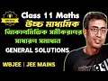 Trigonometric Equation Class 11 | General Solutions of trigonometry Class 11 in bengali | WBJEE Math