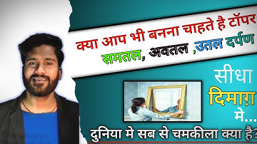 प्रकाश का परावर्तन | reflection of light | reflection of light by vishal sir | optics by vishal sir