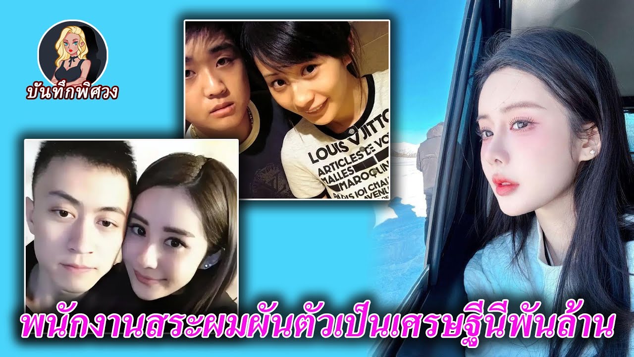 ความรัก 3 ครั้ง ลูก 3 คน จากพนักงานสระผมคนสวยสู่เน็ตไอดอลผู้เป็นภรรยาเศรษฐี