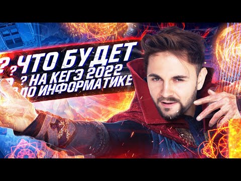 Что будет на ЕГЭ по информатике 2022 Что будет на ЕГЭ по информатике 2022