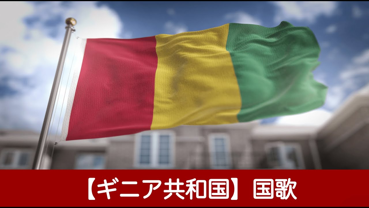 【ギニア共和国】国歌【西アフリカ】 YouTube