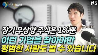 평범한 사람도 주식으로 돈 벌려면 이런 기업을 찾아야 합니다 / 홍진채 대표 (3부)