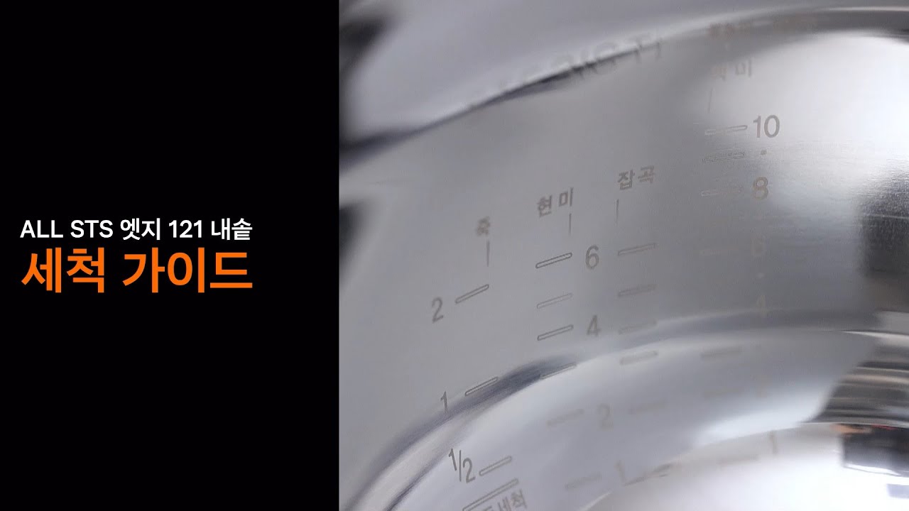 [CUCHEN] 쿠첸121마스터플러스 STS내솥 세척 가이드