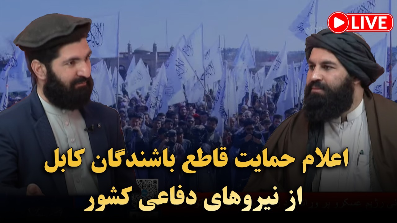 تازه: اعلام حمایت قاطع باشندگان کابل از نیروهای دفاعی کشور