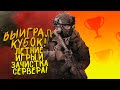 ВЫИГРАЛ КУБОК! - ЛЕТНИЕ ИГРЫ И ЗАЧИСТКА СЕРВЕРА В CALL OF DUTY: WARZONE