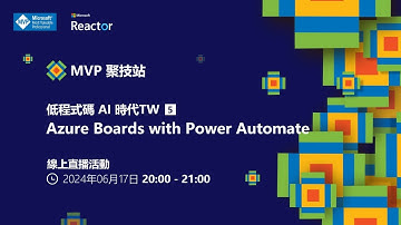 MVP 聚技站 - 低程式碼 AI 時代 TW（五）：Azure Boards with Power Automate