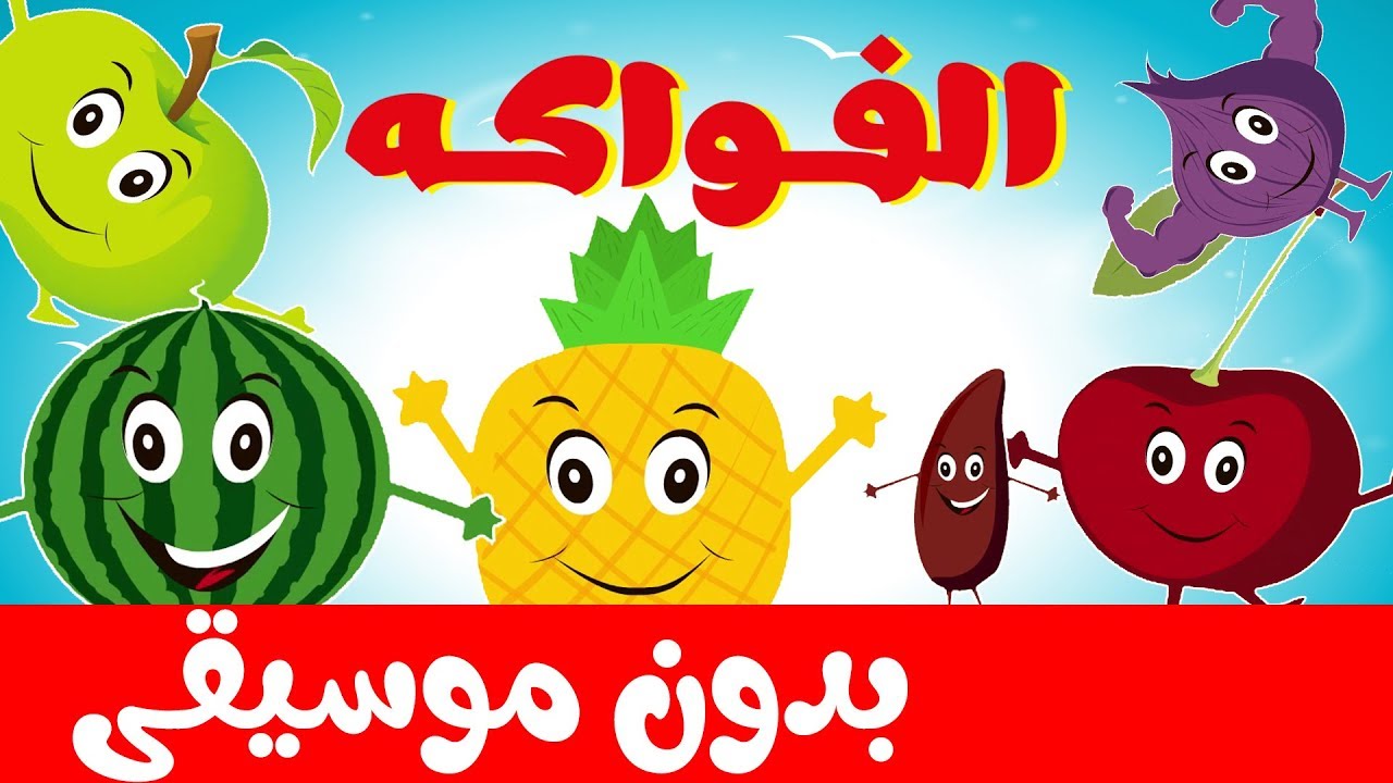 أنشودة الفواكه بدون موسيقى  بدون إيقاع - Fruits song in arabic no music