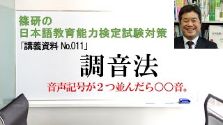 調音法－篠研の「日本語教育能力検定試験対策」