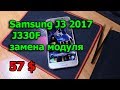 Samsung J3 2017 J330F замена дисплея