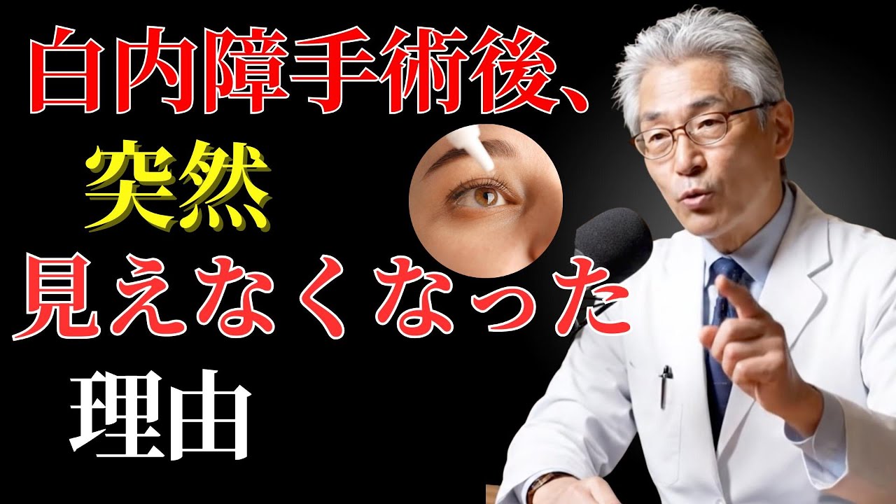 白内障手術の落とし穴｜後発白内障と視力低下の本当の原因 | 健康長寿