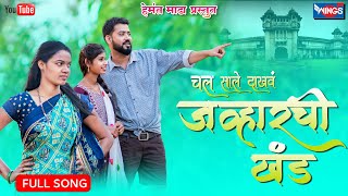 चल साले दाखव जव्हारची खंड Chal Sale Dakhav Jwhar Chi Khand | Hemant Madha | Babalu Patil Priti Bhoye