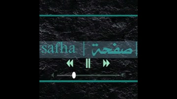سورة الفاتحة | هيثم الدخين|  صفحة