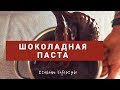 ДОМАШНЯЯ НУТЕЛЛА| ШОКОЛАДНАЯ ПАСТА пальчики оближешь! На хлеб или в выпечку| Готовим за 5 минут ДОМА