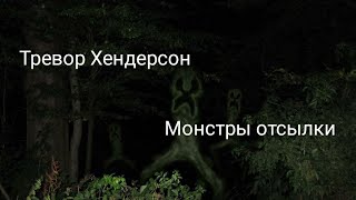 Монстры - отсылки|Крипер,Нурпо,Фан арт и другие|Ужасы Тревора Хендерсона