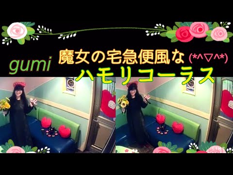 松任谷由実／やさしさに包まれたなら【うたスキ動画】ハモリ隊gumi