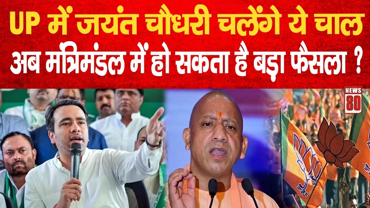 UP में Jayant Chaudhary चलेंगे ये चाल, अब मंत्रिमंडल में हो सकता है बड़ा फैसला ? News 80
