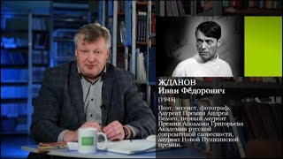 «Кафедра»: Поэзия Ивана Федоровича Жданова