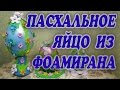 Пасхальное яйцо из фоамирана