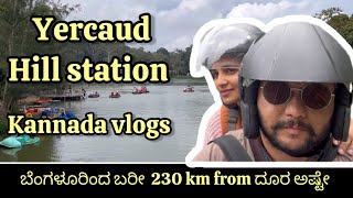 ಬೆಂಗಳೂರಿಂದ ಬರೀ 230KM ದೂರದಲ್ಲಿ ಇರೋ Yercaud Hill station | Loop road | Shevroys resort | Kannada Vlog