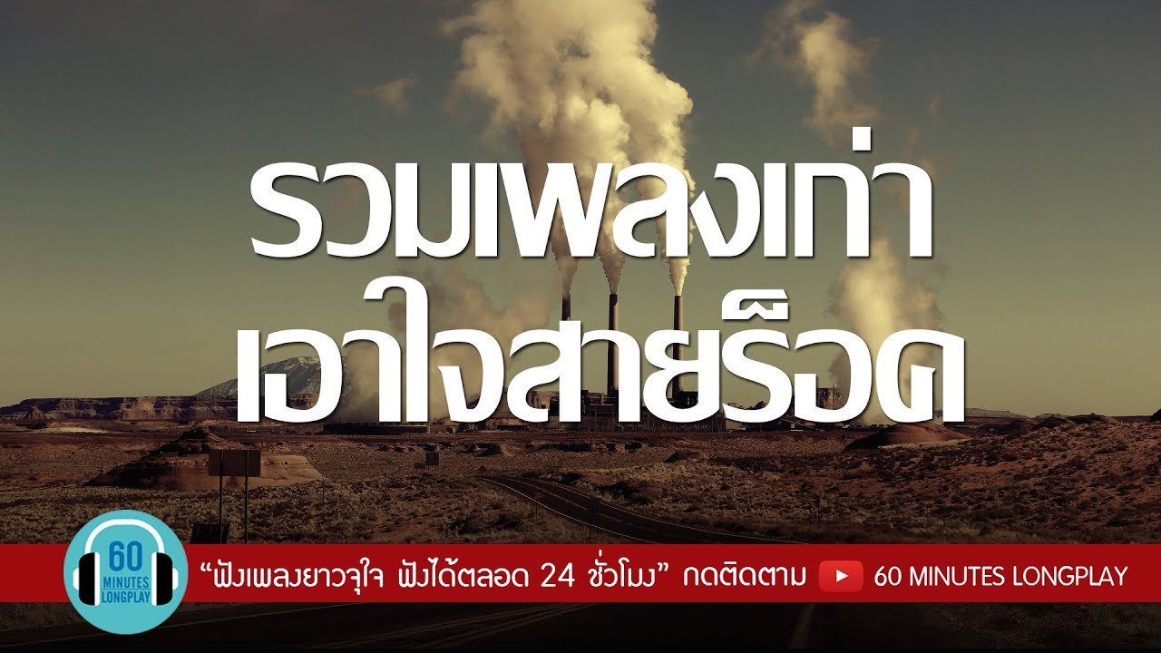 รวมเพลงเก่า เอาใจสายร็อค l Loso , Fly ,Y Not 7 ,ไมโคร l
