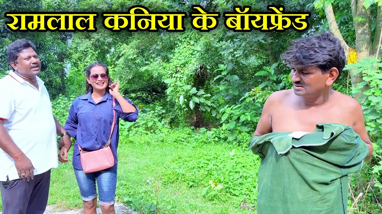 रामलाल कनिया के बॉयफ्रेंड || RAMLAL KE COMEDY 2026