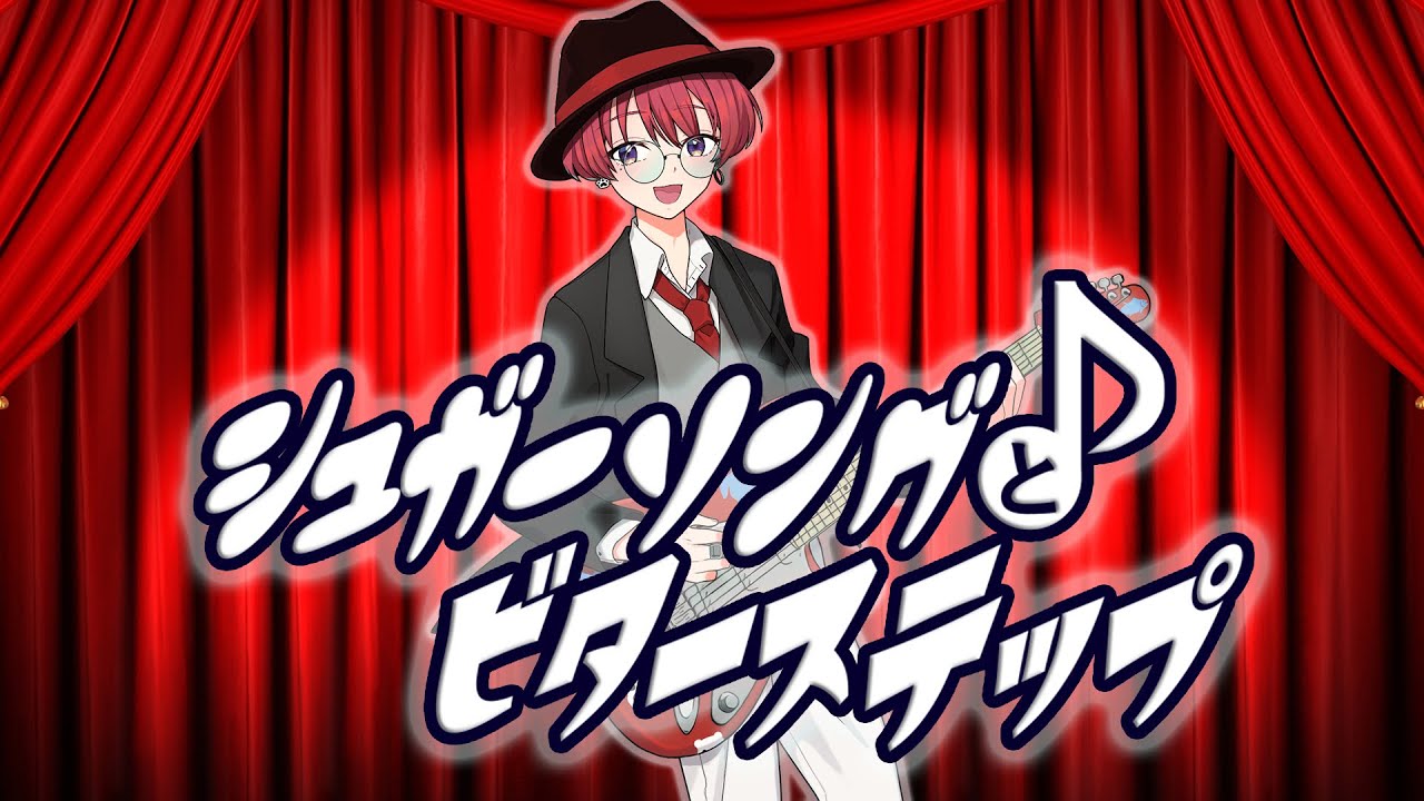 シュガーソングとビターステップ Cover by しゅうと 【歌ってみた】
