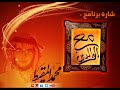 شارة برنامج مع الوالدين محمد المقيط