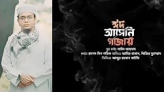 ঈদ আসেনি ঈদ আসেনি ফিলিস্তিন গাঁজায়  | সময়ের সেরা গজল | মুফতি সাঈদ আহমেদ এর কণ্ঠে