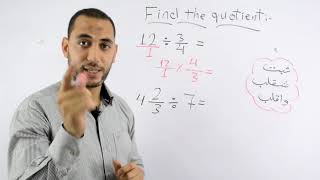 ابسط طريقة لحل مسائل multiplying and Dividing fractionsبإستخدام قانون (ثبت شقلب واقلب)