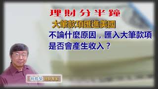 20190916林修榮理財分半鐘  -- 大筆款項匯進美國