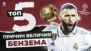 ТОП5 Причин величия Карима Бензема