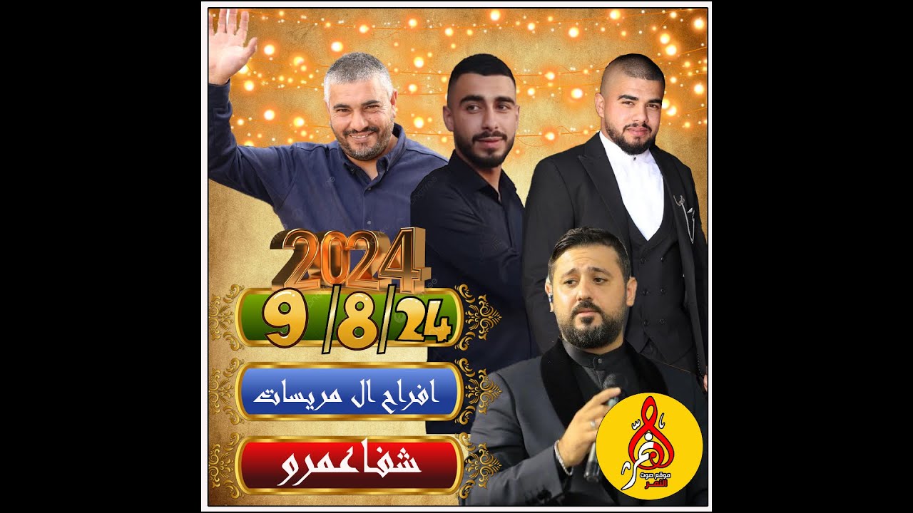 احمد الجلماوي افراح ال مريسات ابو مهدي شفاعمرو