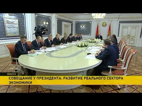 Cовещание у Президента: развитие реального сектора экономики