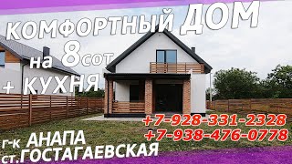 НОВЫЙ ДОМ с ремонтом+КУХНЯ/ 8 сот г-к Анапа/+79283312328