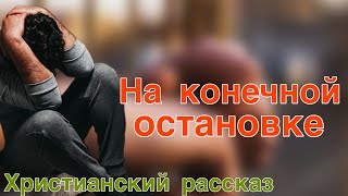 На конечной остановке. Тюремная система в РФ. Христианское чтение.