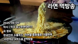 [ 현빈티비 ] 라면먹방송ㅣKOR ★ #라면송 #먹방송